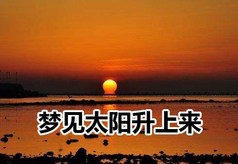 梦见太阳升上来