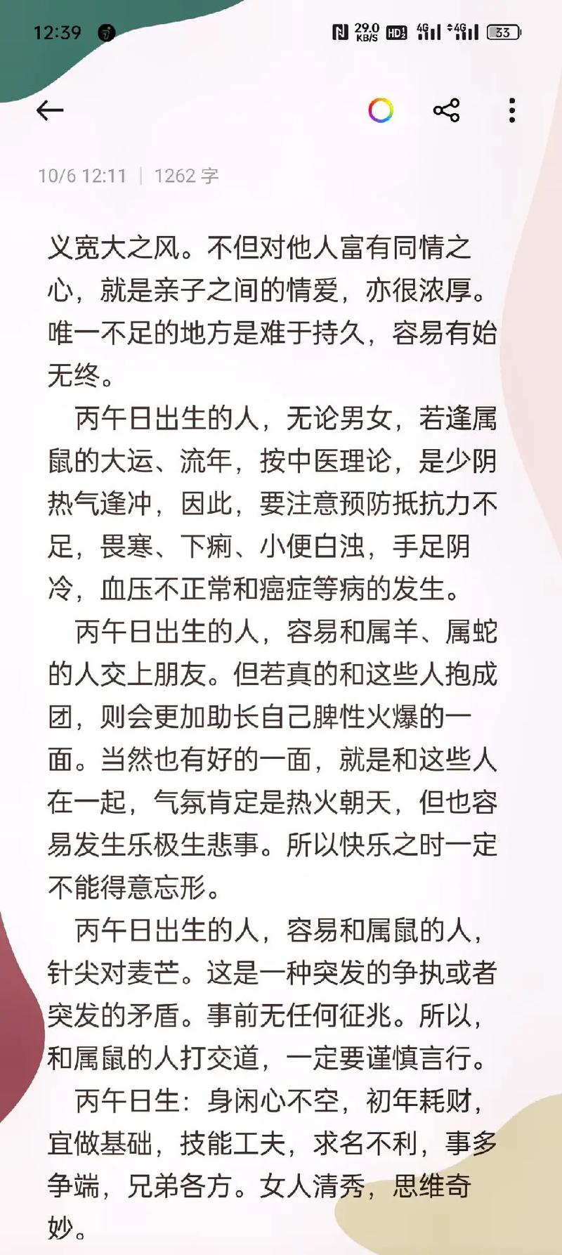 丙午日柱女命对象特征