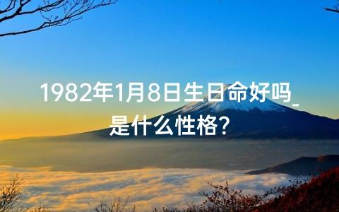 1982年1月8日生日命好吗
