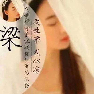 姓梁取单字女孩
