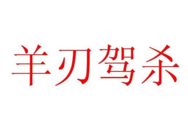 八字羊刃驾杀成立条件
