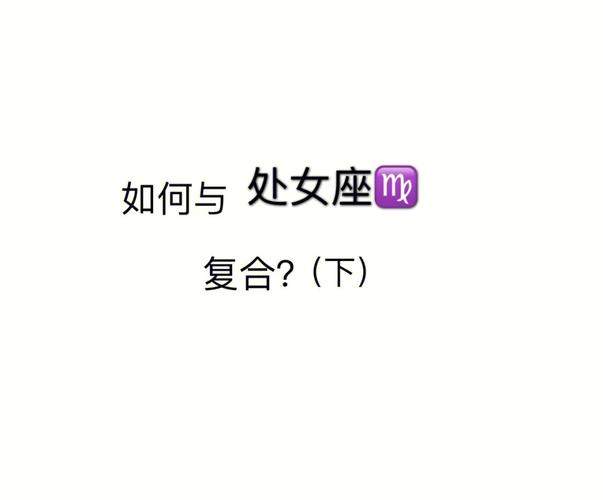 挽回处女座女生三大绝招