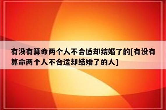 不适合结婚 无婚姻的八字