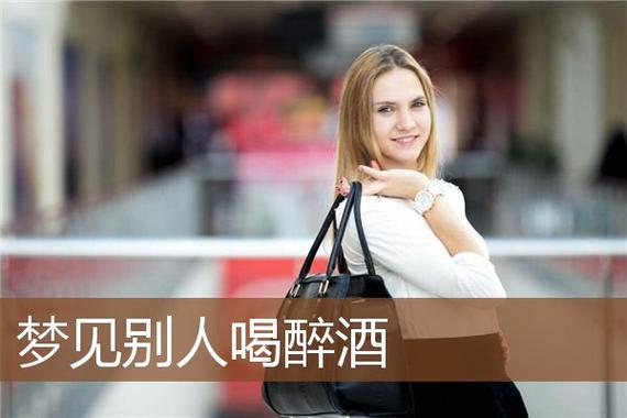 梦见别人醉酒周公解梦,梦见别人醉酒是什么意思?
