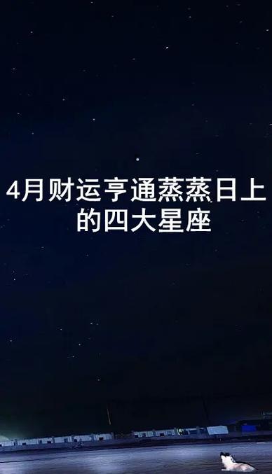 未来3个月4星座运势上升,事业蒸蒸日上,事业大有可为