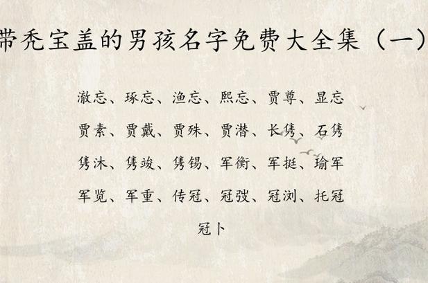 带秃宝盖的男宝宝名字有哪些