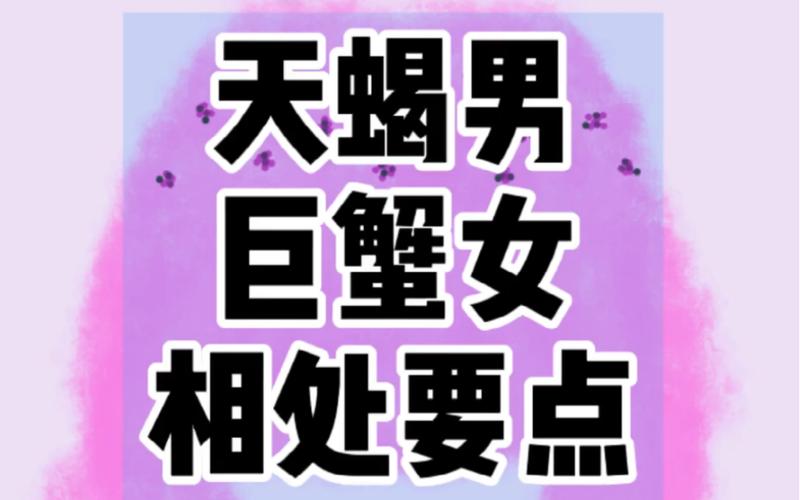 巨蟹女和天蝎男配对