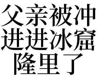 梦见掉冰窟窿里了是什么意思