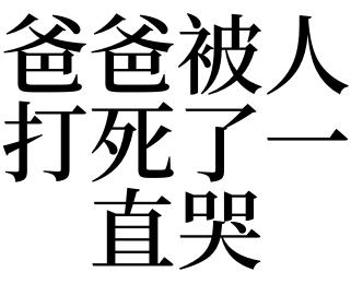 梦见被爸爸打哭了