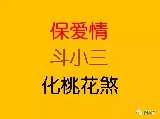 已婚夫妻有烂桃花的风水
