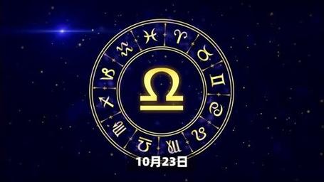 10月23日是什么星座