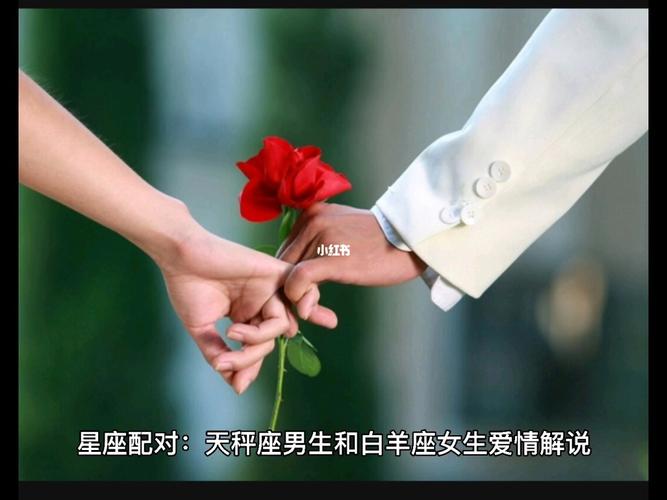天秤座女生和白羊座男生配对
