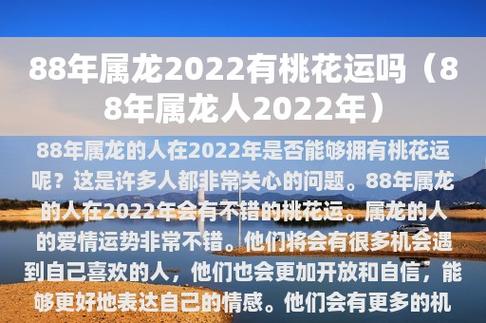 1988年出生属龙的2022年桃花多吗