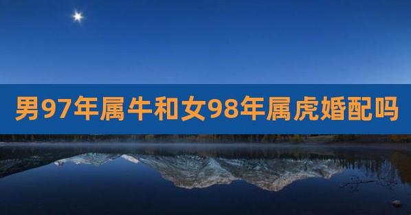 98年属虎和97年属牛相配吗