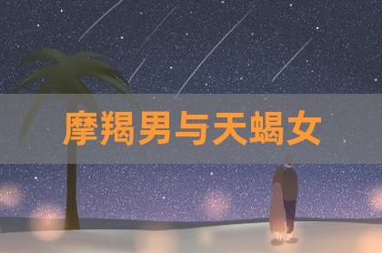 摩羯男被哪种女生吃定