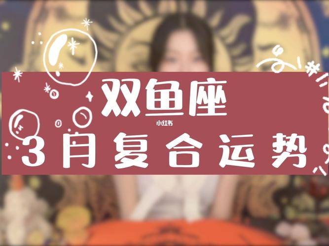 闹闹女巫 双鱼座3月运势完整版