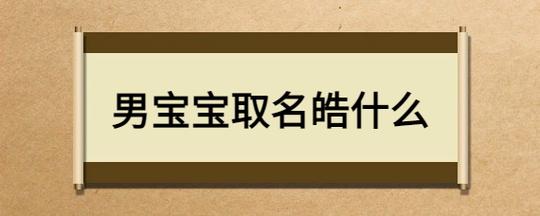 皓字在第二个字的男孩名字