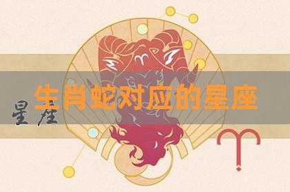 蛇VS十二星座