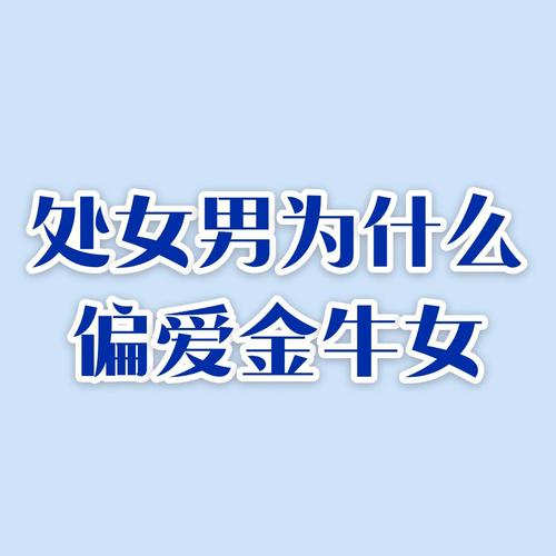 处女男为什么喜欢金牛女