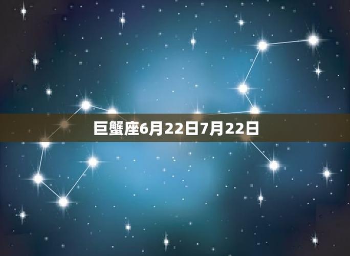 6月22日—7月22日巨蟹座