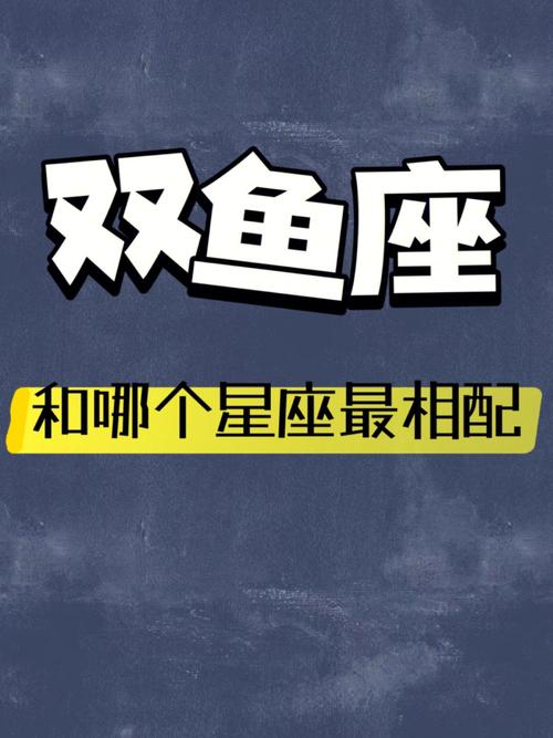 双鱼男最宠哪个星座女孩