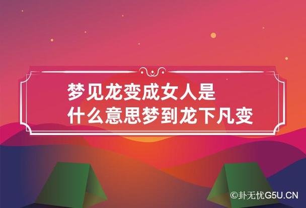 女人梦见龙是什么意思女人梦见龙是什么意思