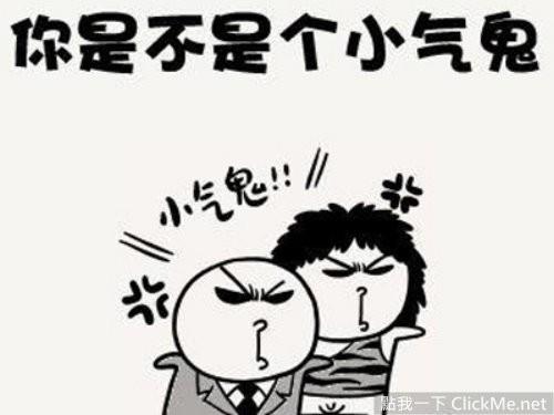 告诉你谁是超级吝啬鬼