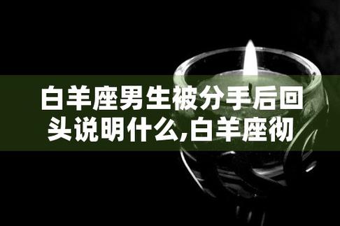 白羊座男生分手后还会不会回头