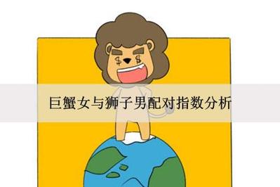狮子男的克星巨蟹女