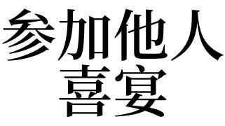 梦见喜宴是什么意思