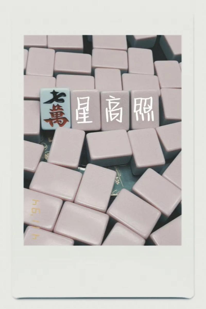 打麻将身上带什么运气好