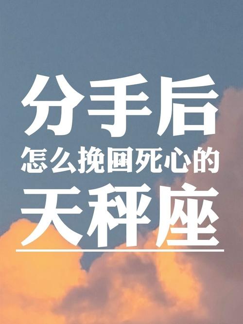 天秤座男友死心分手能挽回吗