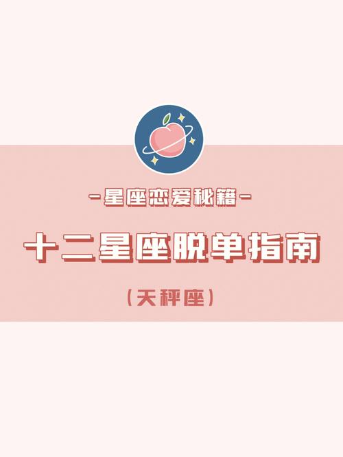 天秤座爱情指南