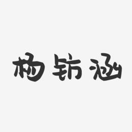 杨钫涵名字打分测试,杨钫涵名字打多少分测试