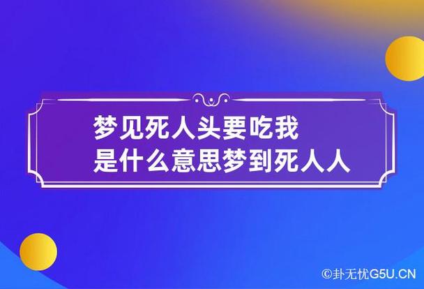 梦见吃人头是什么征兆,做梦梦见我吃人头什么意