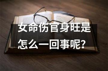 女命伤官身旺是怎么一回事呢?