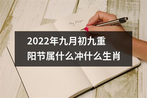2022年九月初九重阳节属什么冲什么生肖