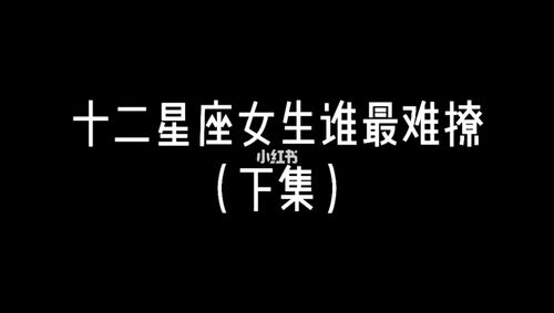 最难撩的星座女排名