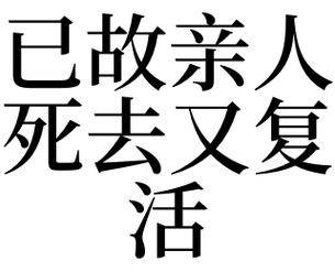 梦见去世的老人复活