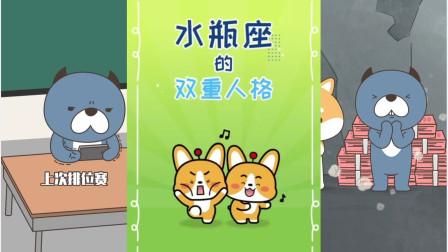 水瓶座的双重人格