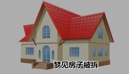 女人梦见拆房重建有什么征兆