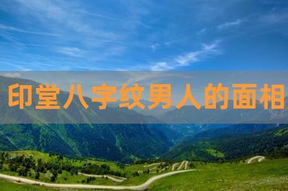 八字火旺的男人好不好