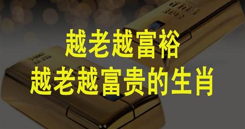 你是否会越老越富有