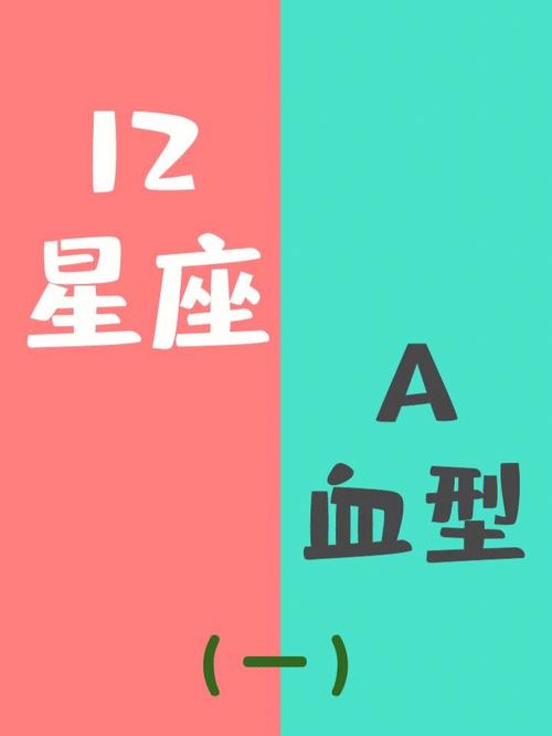 十二星座对应的血型