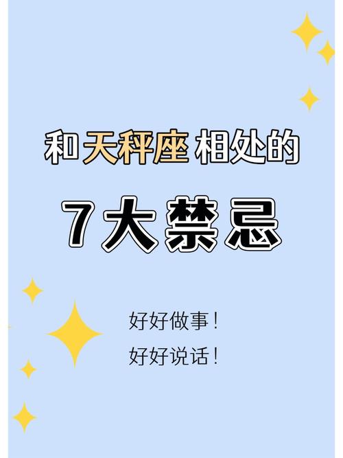 天秤座有哪些相处禁忌