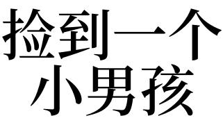 梦见小男生