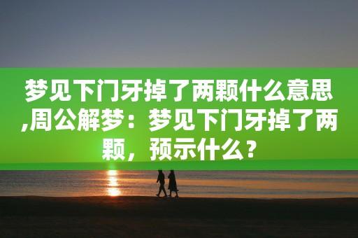 梦见下门牙掉了什么意思