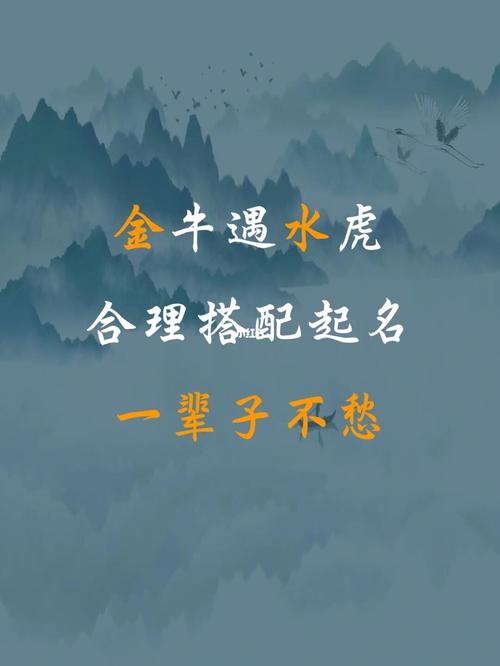 金牛命好还是水虎命好