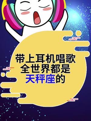天秤座的歌唱水平怎么样