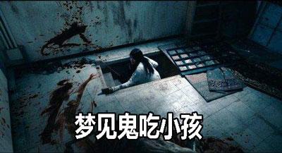 梦见鬼吃小孩